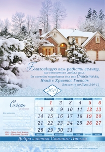 Християнський календар 2019 "Добра звістка Святого Письма" Великий формат - интернет-магазин КНИГАВАМ: цены, отзывы | купить в Киеве, доставка по всей Украине, США, Канада, Европа, СНГ, Израиль