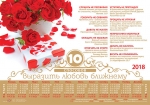 Календарь плакатный малый 2018 "10 способов выразить любовь ближнему"
