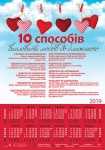 Календар плакатний великий 2019 "10 способів висловити любов ближньому"