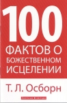 100 фактов о Божественном исцелении.  Т.Л. Осборн