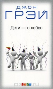 Дети - с небес Джон Грэй - интернет-магазин КНИГАВАМ: цены, отзывы | купить в Киеве, доставка по всей Украине, США, Канада, Европа, СНГ, Израиль