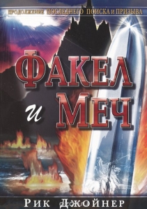 Факел и меч. Рик Джойнер.