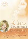 "Сила молящейся женщины". Сторми Омартиан