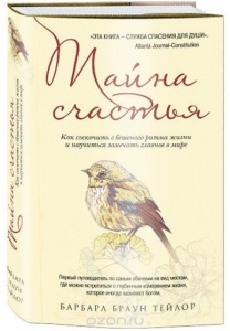 Тайна счастья. Как соскочить с бешеного ритма жизни и научиться замечать главное в мире Барбара Браун Тейлор ― Knigavam