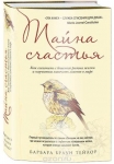 Тайна счастья. Как соскочить с бешеного ритма жизни и научиться замечать главное в мире Барбара Браун Тейлор