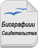 Биографии, свидетельства