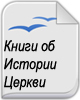 Книги об Истории церкви