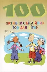 100 активних біблійних ігор для дітей Дженні Браун