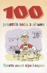 100 рецептів бесід з дітьми. Просто додай віри і служи Сью Рельф 