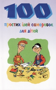 100 простих ідей саморобок для дітей Сью Прайс