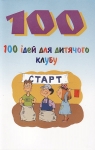 100 ідей для дитячого клубу Джен Дайєр