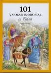 101 улюблена оповідь із Біблії Юра Міллер