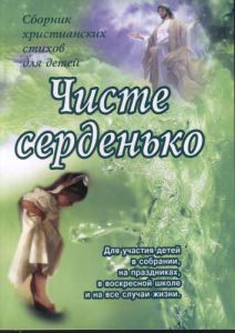 Чисте серденько - вірші для дітей
