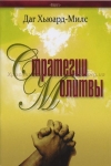 Стратегии молитвы Даг Хьюард-Милс