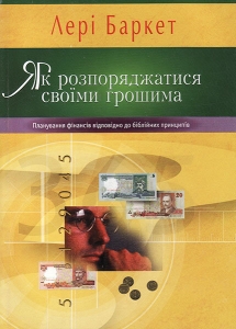 Як розпоряджатися своїми грошима. Лері Баркет - интернет-магазин КНИГАВАМ: цены, отзывы | купить в Киеве, доставка по всей Украине, США, Канада, Европа, СНГ, Израиль