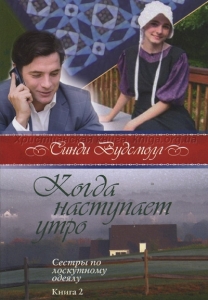 Когда наступает утро. Книга 2. "Сестры по лоскутному одеялу". Синди Вудсмолл ― Knigavam