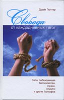 Свобода от каждодневных тягот. Сила, побеждающая беспокойства, страхи, неудачи Дуайт Гюнтер ― Knigavam