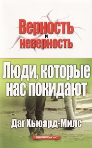 Люди, которые нас покидают. Даг Хьюард-Милс - интернет-магазин КНИГАВАМ: цены, отзывы | купить в Киеве, доставка по всей Украине, США, Канада, Европа, СНГ, Израиль