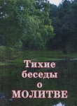 Тихие беседы о молитве С. Гордон