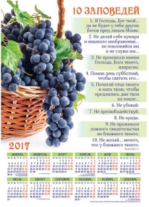Календарь плакатный большой "10 заповедей"