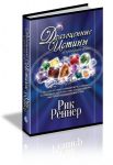 "Драгоценные истины из греческого языка". Рик Реннер