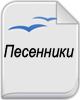 Песенники