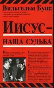 Иисус - наша судьба Вильгельм Буш- интернет-магазин КНИГАВАМ: цены, отзывы | купить в Киеве, доставка по всей Украине, США, Канада, Европа, СНГ, Израиль