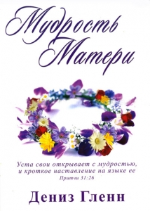 Мудрость Матери.Дениз Гленн - интернет-магазин КНИГАВАМ: цены, отзывы | купить в Киеве, доставка по всей Украине, США, Канада, Европа, СНГ, Израиль