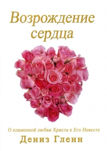 Возрождение сердца. О пламенной любви Христа к Его Невесте Дениз Гленн  - интернет-магазин КНИГАВАМ: цены, отзывы | купить в Киеве, доставка по всей Украине, США, Канада, Европа, СНГ, Израиль