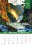 Календар 2018 "Бог є любов" Великий формат