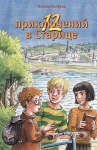 12 приключений в Старице. Виктор Ахтеров