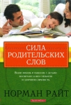 "Сила родительских слов". Норман Райт