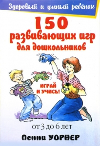 "150 развивающих игр для дошкольников". Пенни Уорнер - интернет-магазин КНИГАВАМ: цены, отзывы | купить в Киеве, доставка по всей Украине, США, Канада, Европа, СНГ, Израиль