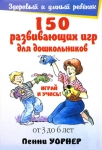 "150 развивающих игр для дошкольников". Для детей от 3 до 6 лет. Играй и учись! Пенни Уорнер