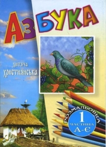 Азбука дитяча християнська - інтернет-магазин КНИГАВАМ: ціни, відгуки | купити в Києві, доставка по всій Україні, США, КАНАДА, Європа, СНГ, Ізраїль