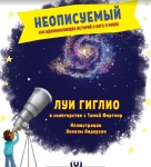  Неописуемый. 100 вдохновляющих историй о Боге и науке Луи Гиглио. Иллюстрации Николы Андерсон