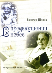 В предвкушении небес. История моей жизни Базилея Шлинк