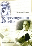 В предвкушении небес. История моей жизни Базилея Шлинк