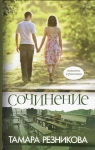 "Сочинение". Тамара Резникова