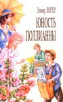 Юность Поллианны  Элинор Портер