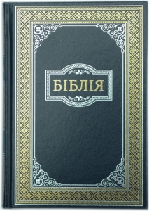 "Біблія". 077. Орнамет. ― КнигаВам