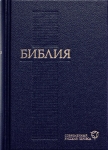 "Библия". 063. Современный русский перевод. Цвет: синий.