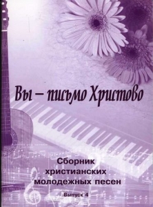 Сборник христианских молодежных песен (выпуск 4) Вы - письмо Христово