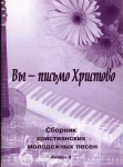 Сборник христианских молодежных песен с аккордами (выпуск 4) Вы - письмо Христово