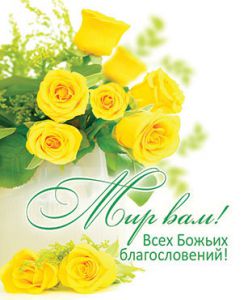  Открытка маленькая Мир Вам! Всех Божьих благословений!