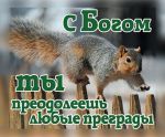 Открытка маленькая С Богом ты преодолеешь любые преграды.