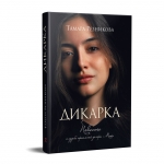 Дикарка. Роман Тамара Резникова