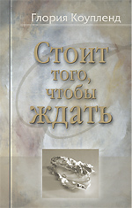 Стоит того, чтобы ждать Глория Коупленд