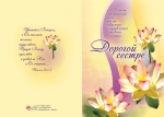 Открытка большая с разворотом "Дорогой сестре".