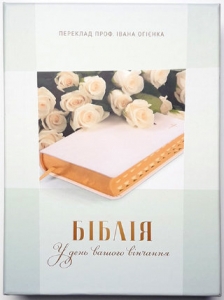 Біблія 055 TI Весільна - інтернет-магазин КНИГАВАМ: ціни, відгуки | купити в Києві, доставка по всій Україні, США, КАНАДА, Європа, СНГ, Ізраїль
